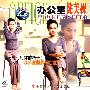 办公室健美操1（VCD）