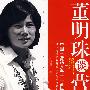 董明珠谈营销