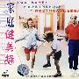 家庭健美操(VCD)