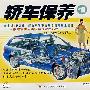 轿车保养①(VCD)