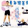 青年健美操（VCD）