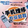 手机维修专业教程：PHILIPS  Xenuim系列（VCD）