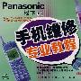 手机维修专业教程：Panasonic 松下系列（VCD）