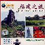 天下行旅游：福建之旅（VCD）