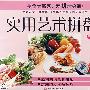 实用艺术拼盘3（VCD）