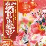 新年花市（VCD）