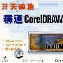 开天辟地：精通Core IDRAW9！（VCD）