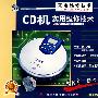 CD机实用维修技术（VCD）