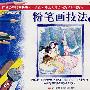 粉笔画技法1（VCD）