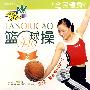 篮球操2（VCD）