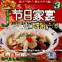 节日家宴③四菜一汤（VCD）