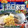 节日家宴④四菜一汤（VCD）