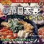 节日家宴⑥八菜一汤（VCD）