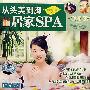 从头美到脚：居家SPA（VCD）