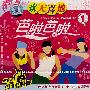 欢天喜地芭啦芭啦①（VCD）