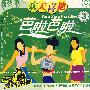 欢天喜地芭啦芭啦③（VCD）