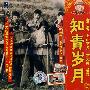 老三届、上山下乡、学大寨反思：知青岁月（VCD）