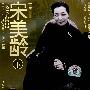 宋美龄（下）（VCD）