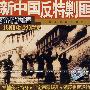 新中国反特剿匪：共和国纪实档案（VCD）