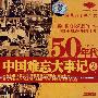 50年代中国难忘大事记2（VCD）