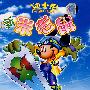 新米老鼠(4VCD)