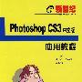新世纪Photoshop CS3中文版应用教程