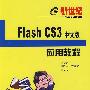 新世纪Flash CS3中文版应用教程