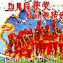 幼儿园获奖成品舞精选(精装4VCD)(最新超长版)(8碟容量超长版)
