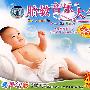 胎教音乐大全(精装4VCD)(最新超长版)(8碟容量超长版)