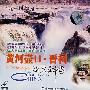 旅游在中国——黄河壶口·晋祠(VCD)
