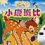 迪士尼经典卡通:小鹿斑比(4VCD)
