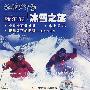 旅游在中国:哈尔滨 冰雪之旅(VCD)