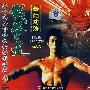 截拳道基础方法(VCD)