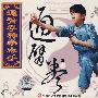 通臂拳神拳毒手(VCD)