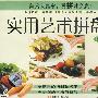 实用艺术拼盘②(VCD)
