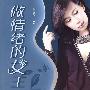 做情绪的女王