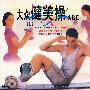 大众健美操ABC(1)(VCD)
