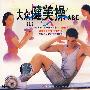 大众健美操ABC（1）（VCD）