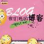 我们班的博客:一年级进行时