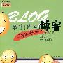 我们班的博客：三年级进行时