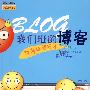 我们班的博客:四年级进行时