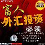 开启你的财商:富人外汇投资必读(VCD)