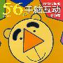 开发幼儿智能5-6岁手脑互动训练:学数数 写数字(描画数数排序训练)