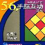 开发幼儿智能5-6岁手脑互动训练:你开车 我开船(描画空间构成训练)