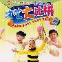 少儿才艺大比拼（豪盛幼教）（4VCD）