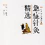 急症针灸精选