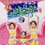 幼儿园获奖成品舞精选(豪盛幼教)(4VCD)