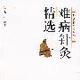 难病针灸精选