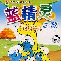 蓝精灵之歌（豪盛幼教）（4VCD）