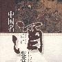 中国名酒鉴赏